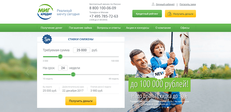 МФО Миг Кредит в Еманжелинске: адреса, отзывы, проценты, сроки